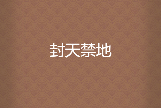 封天禁地 封天禁地