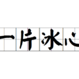 一片冰心(成語) 一片冰心(成語)