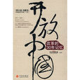 開放中國 開放中國