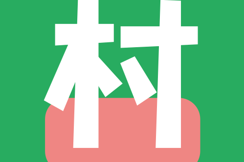 俺們村 俺們村