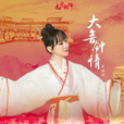 大音鐘情