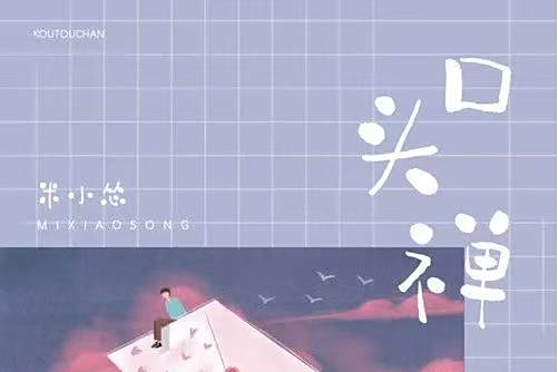 口頭禪(米小慫演唱歌曲)