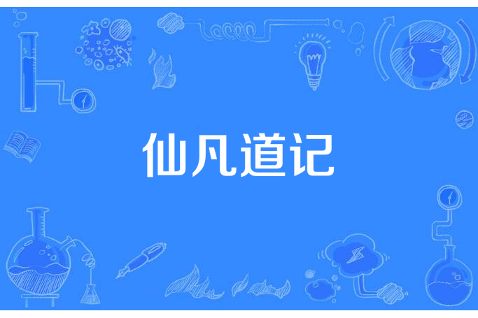 仙凡道記 仙凡道記