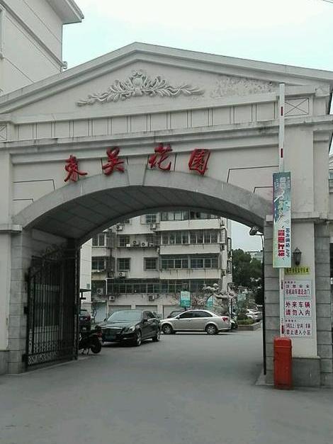 東吳花園 東吳花園