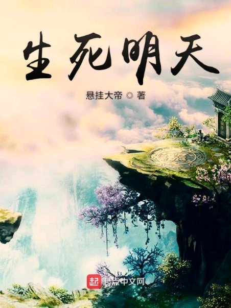 生死明天