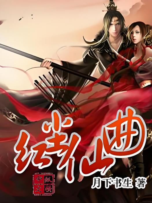 紅塵仙曲 紅塵仙曲