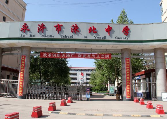 永濟涑北中學(涑北中學) 永濟涑北中學(涑北中學)