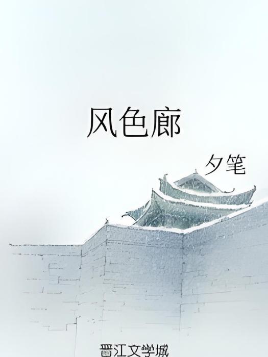 風色廊