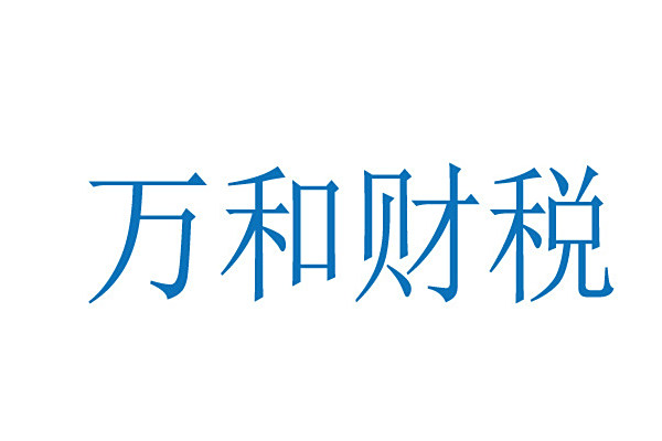 萬和財稅 萬和財稅