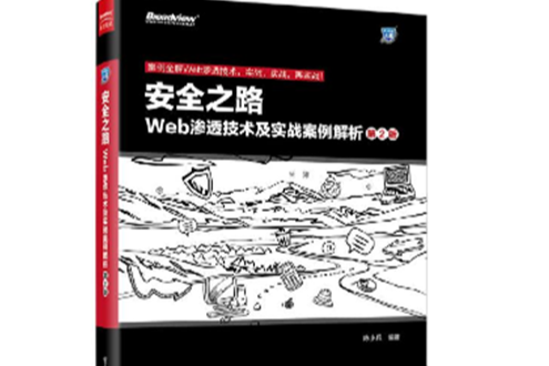 安全之路——Web滲透技術及實戰案例解析（第2版）