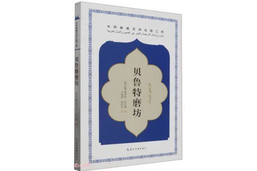 貝魯特磨坊 貝魯特磨坊
