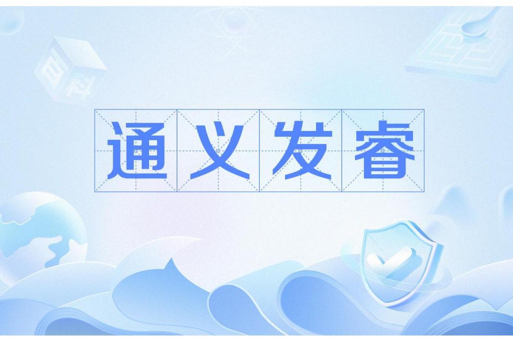 通義法睿 通義法睿