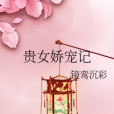貴女嬌寵記 貴女嬌寵記