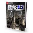 逆流之2003 逆流之2003