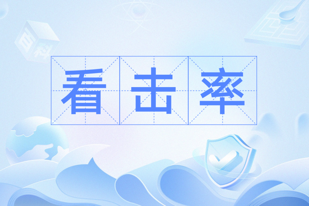 看擊率 看擊率