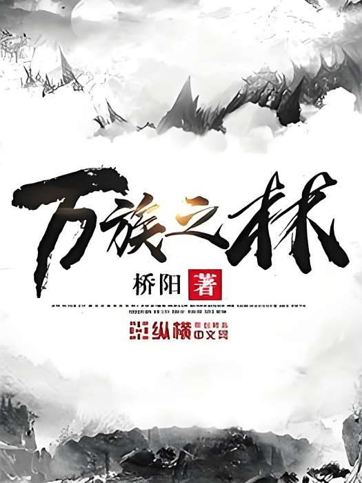 萬族之林 萬族之林