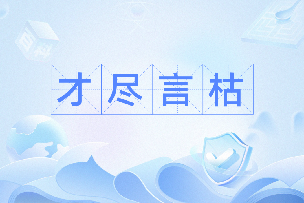 才盡言枯 才盡言枯