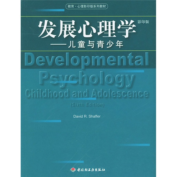 發展心理學：兒童與青少年