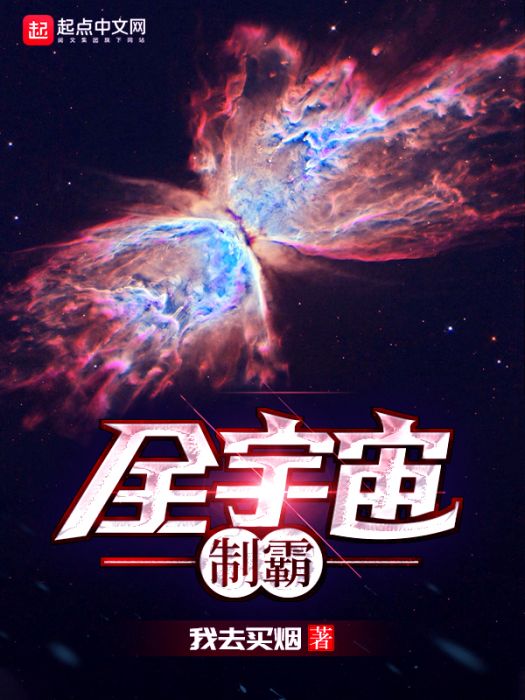 全宇宙制霸 全宇宙制霸