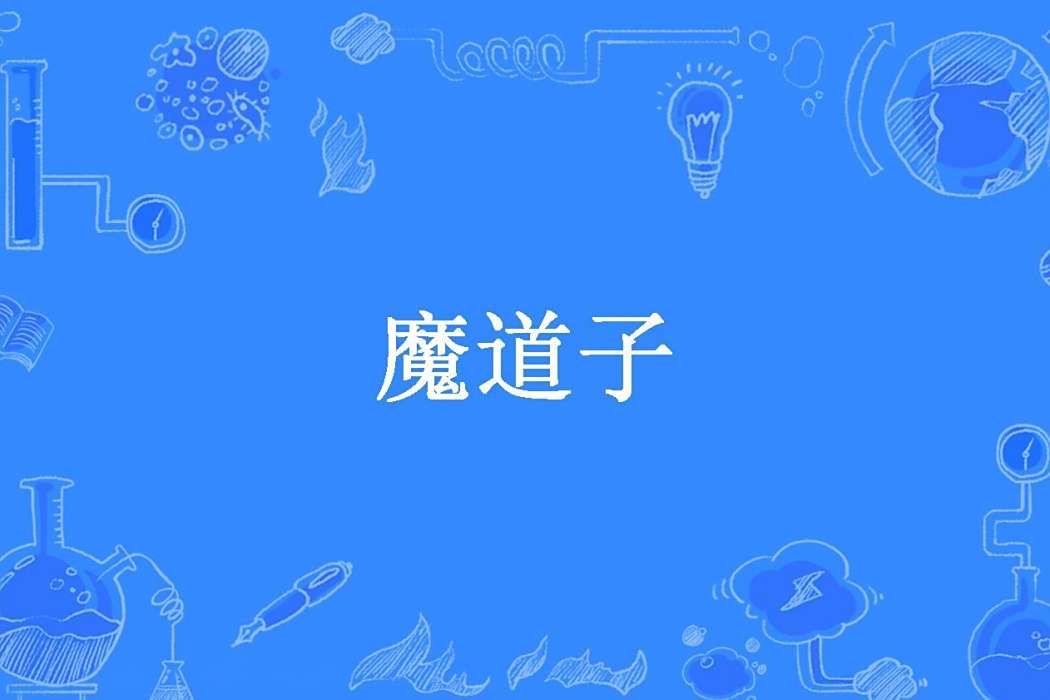 魔道子(黑白小發創作的玄幻小說)