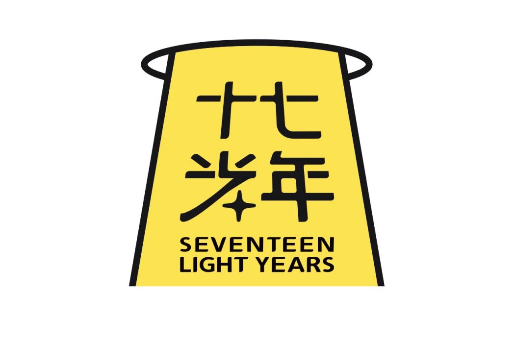 十七光年