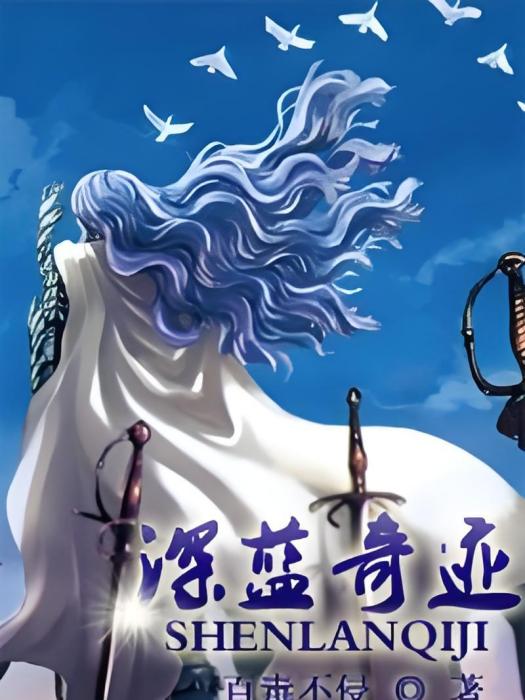 深藍奇蹟 深藍奇蹟