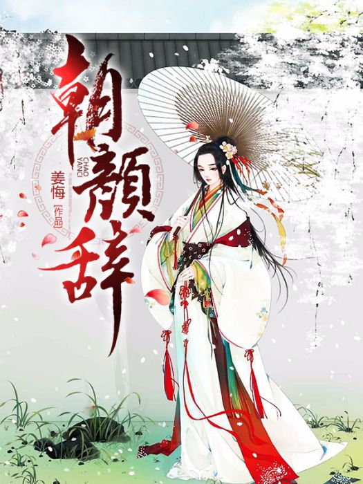 朝顏辭 朝顏辭