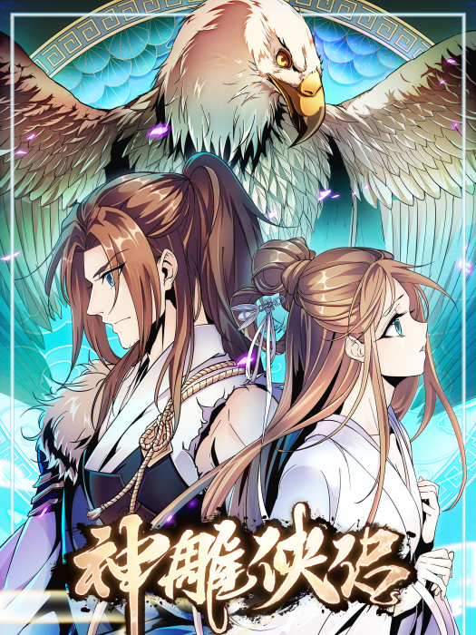 神鵰俠侶(2019年鳳凰娛樂出品漫畫) 神鵰俠侶(2019年鳳凰娛樂出品漫畫)