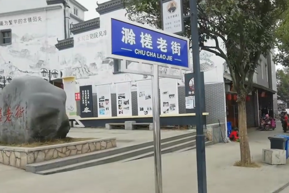 滁槎村 滁槎村