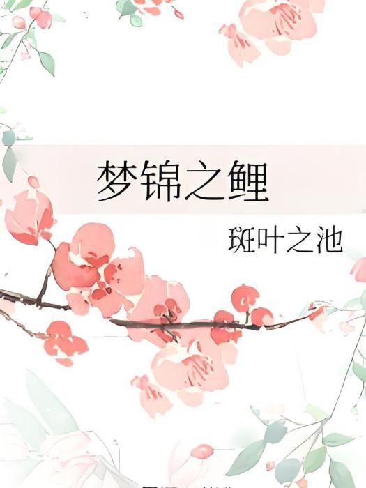 夢錦之鯉 夢錦之鯉