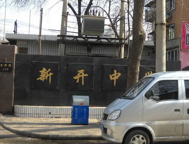 新開中學 新開中學
