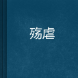 殤虐 殤虐