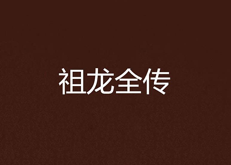 祖龍全傳 祖龍全傳