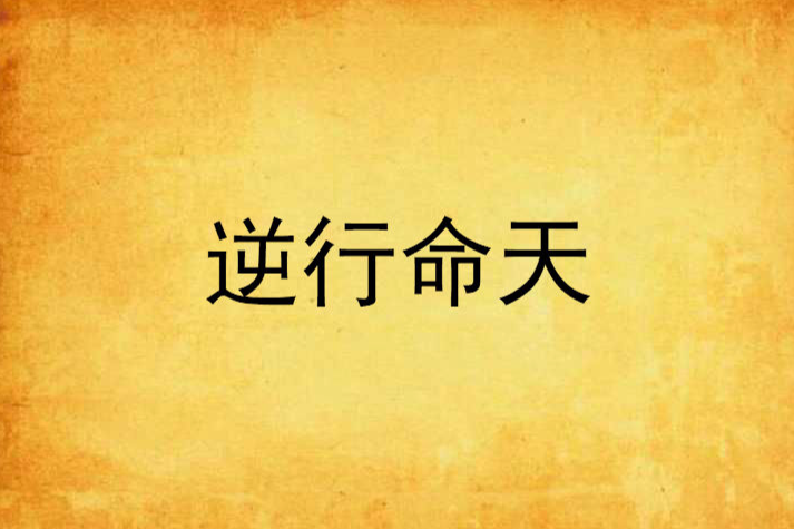 逆行命天