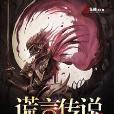 謊言傳說 謊言傳說