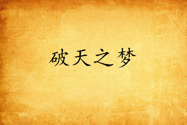 破天之夢 破天之夢