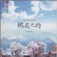 私體驗旅行叢書:桃花之約(桃花之約(韋保平著書籍)) 私體驗旅行叢書:桃花之約(桃花之約(韋保平著書籍))