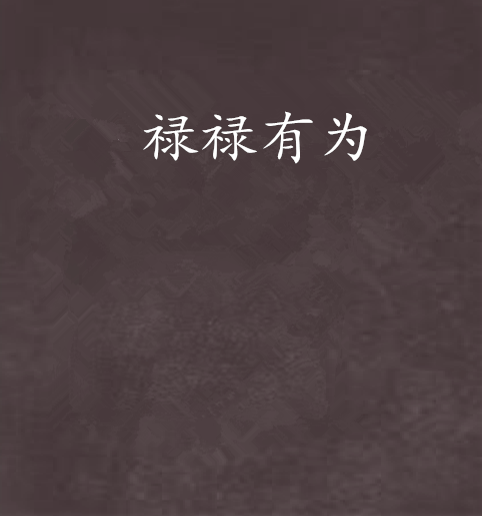 祿祿有為 祿祿有為