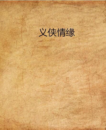 義俠情緣 義俠情緣