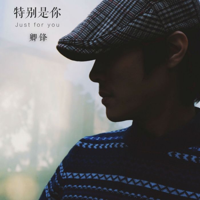 特別是你 特別是你
