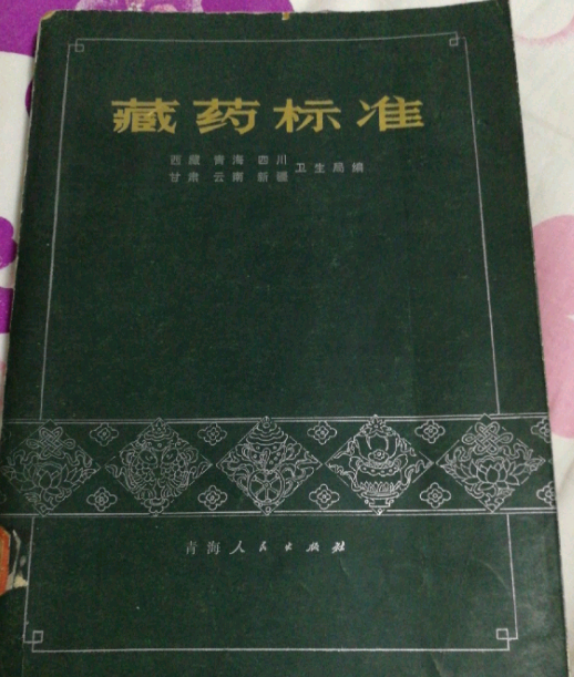 藏藥標準 藏藥標準