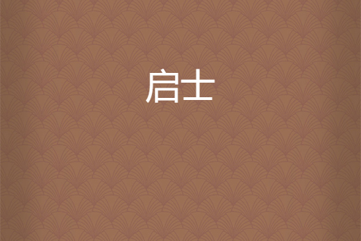 啟士(夏小嶠創作的網路小說)