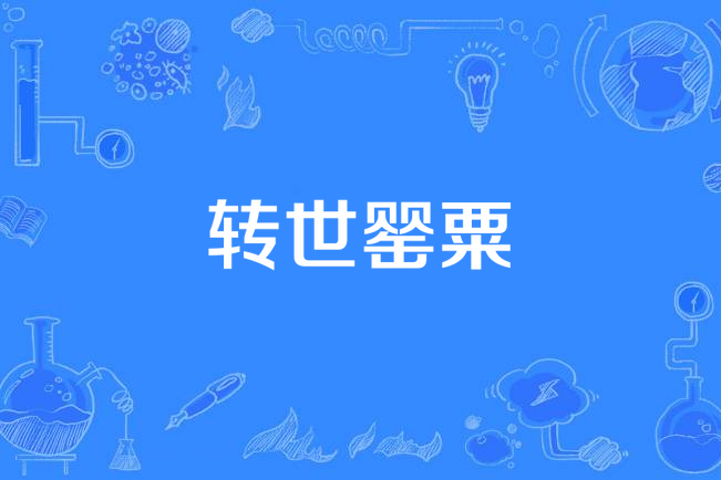 轉世罌粟 轉世罌粟