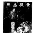 紫微高照 紫微高照