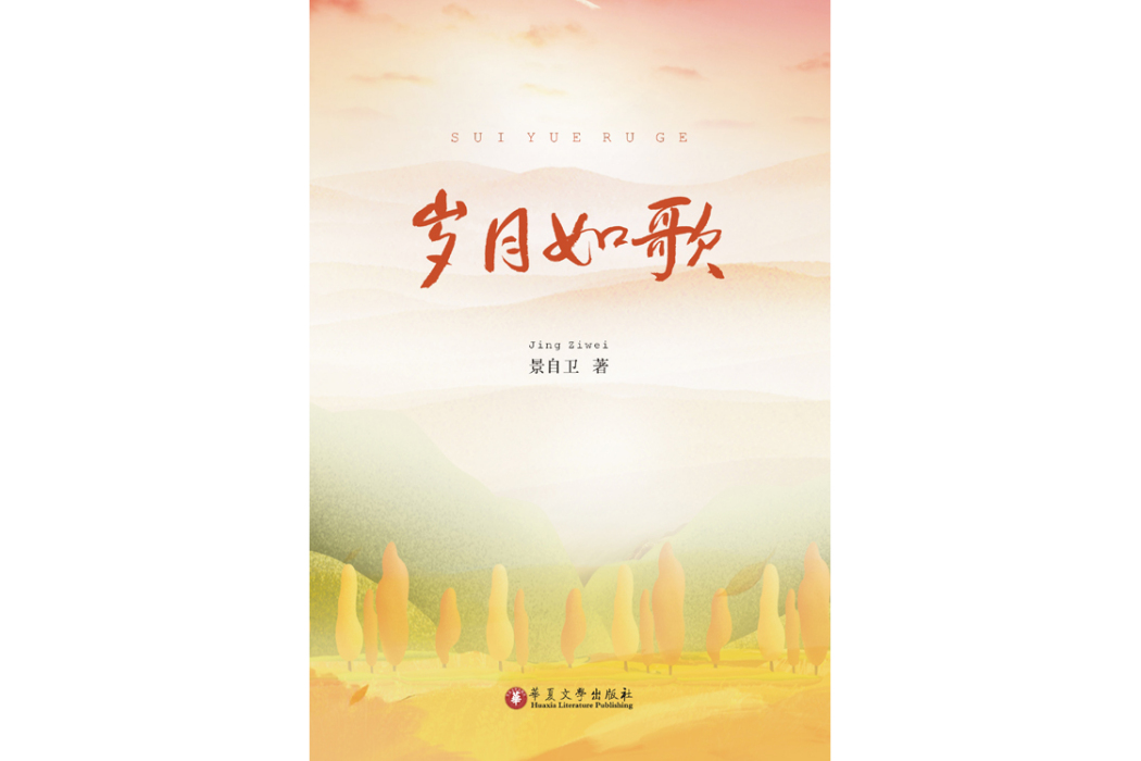 歲月如歌(2022年華夏文學出版社出版的圖書) 歲月如歌(2022年華夏文學出版社出版的圖書)