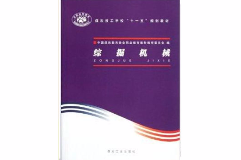 綜掘機械 綜掘機械