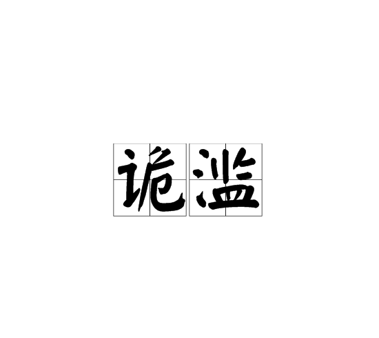 詭濫 詭濫