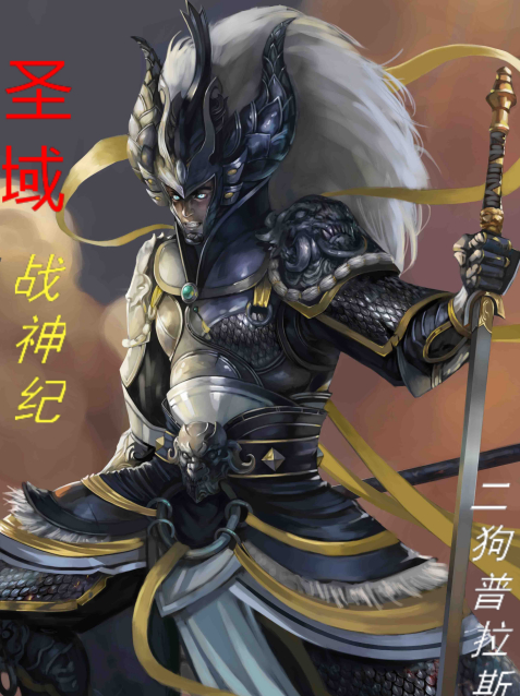 聖域戰神紀 聖域戰神紀