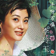 回想曲(李玲玉演唱歌曲) 回想曲(李玲玉演唱歌曲)