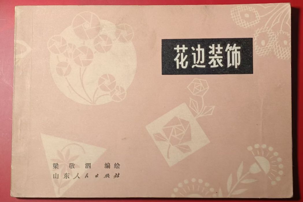 花邊裝飾 花邊裝飾